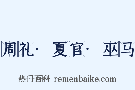 周礼·夏官·巫马是什么意思的图片